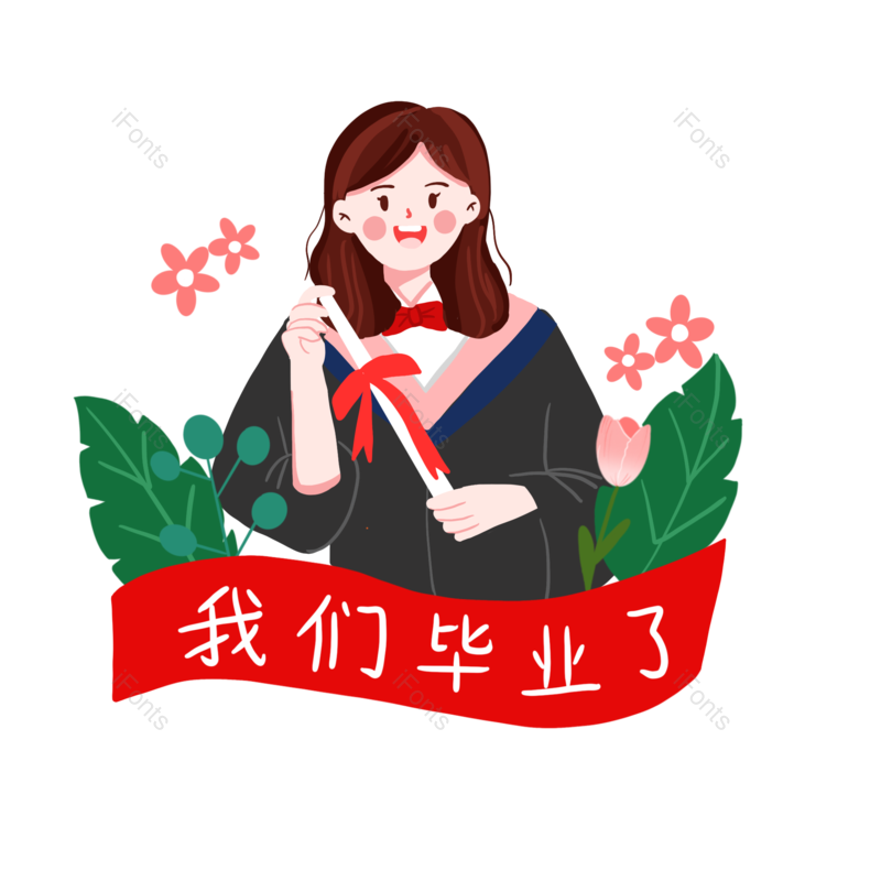 毕业季图片,插画元素,大学毕业PNG,免抠素材